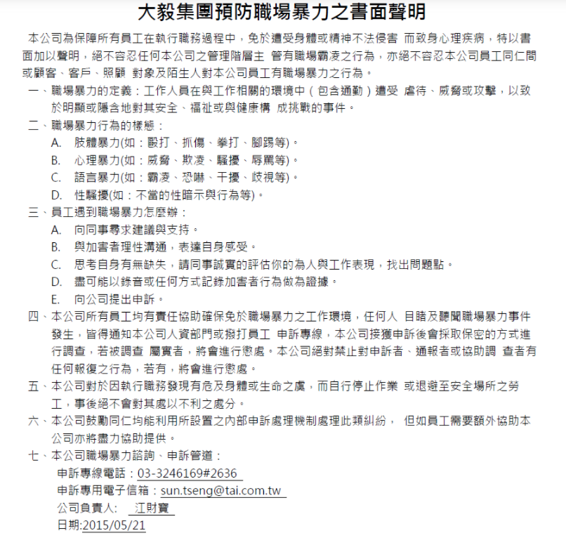 大毅集团预防职场暴力之书面声明